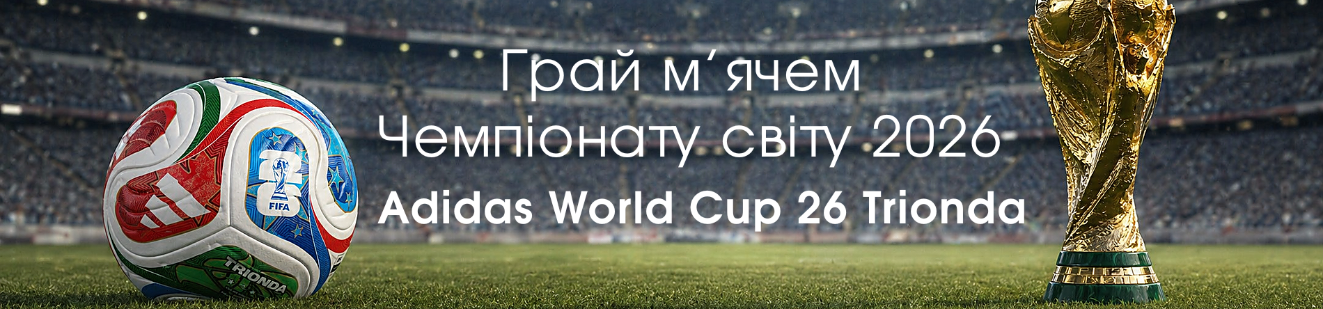 Грай м’ячем Чемпіонату світу 2026