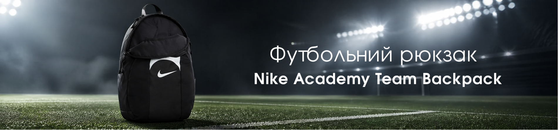 Футбольний рюкзак